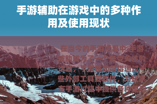 手游辅助在游戏中的多种作用及使用现状