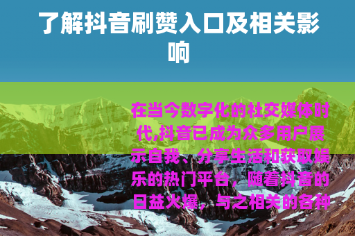 了解抖音刷赞入口及相关影响