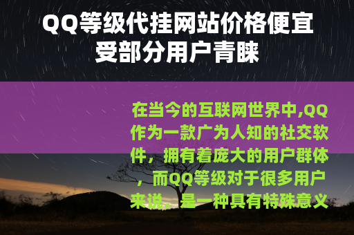 QQ等级代挂网站价格便宜受部分用户青睐