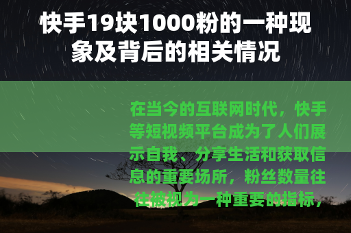 快手19块1000粉的一种现象及背后的相关情况