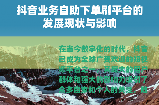 抖音业务自助下单刷平台的发展现状与影响