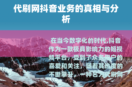 代刷网抖音业务的真相与分析