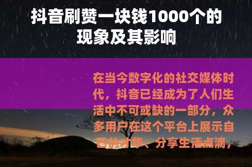 抖音刷赞一块钱1000个的现象及其影响