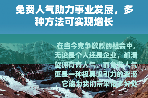 免费人气助力事业发展，多种方法可实现增长