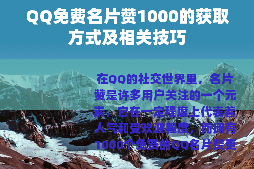 QQ免费名片赞1000的获取方式及相关技巧