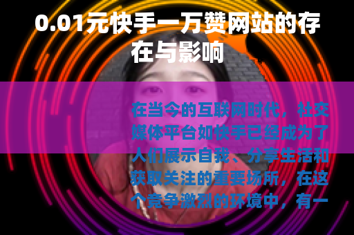 0.01元快手一万赞网站的存在与影响