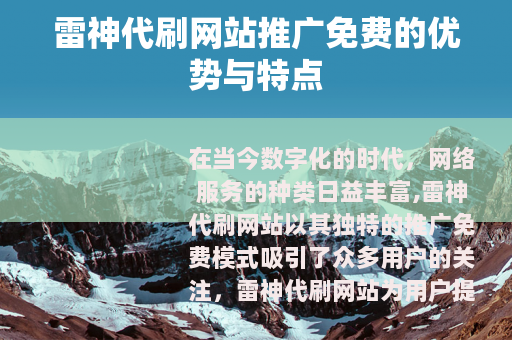 雷神代刷网站推广免费的优势与特点