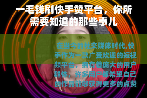 一毛钱刷快手赞平台，你所需要知道的那些事儿