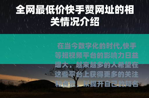 全网最低价快手赞网址的相关情况介绍