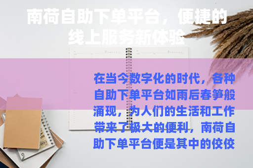 南荷自助下单平台，便捷的线上服务新体验