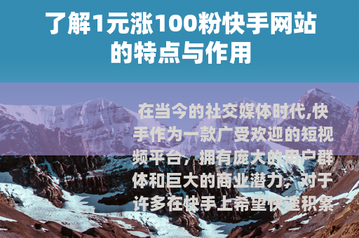 了解1元涨100粉快手网站的特点与作用