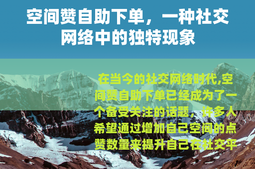 空间赞自助下单，一种社交网络中的独特现象