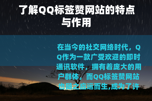 了解QQ标签赞网站的特点与作用