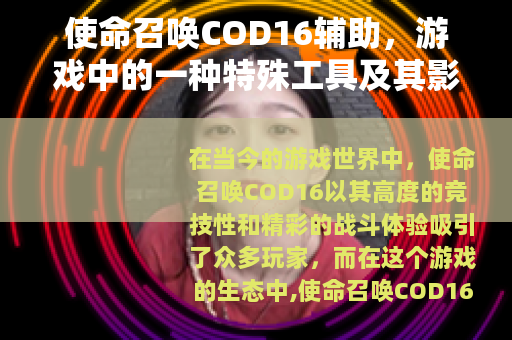使命召唤COD16辅助，游戏中的一种特殊工具及其影响