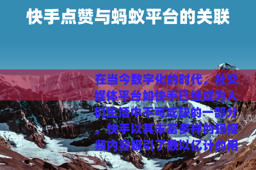 快手点赞与蚂蚁平台的关联