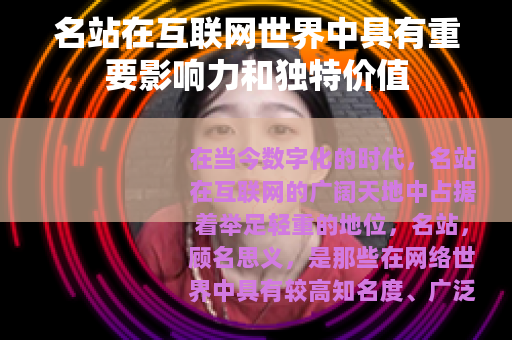 名站在互联网世界中具有重要影响力和独特价值