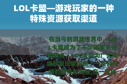 LOL卡盟—游戏玩家的一种特殊资源获取渠道
