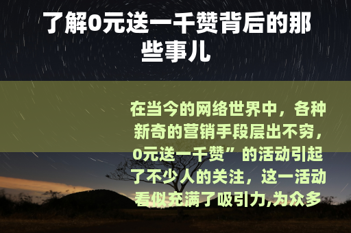 了解0元送一千赞背后的那些事儿