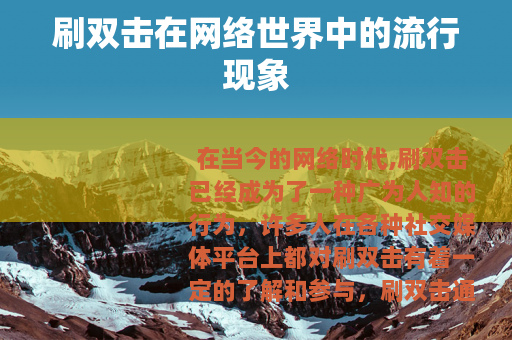 刷双击在网络世界中的流行现象