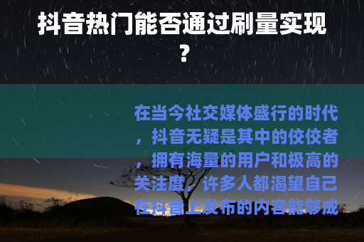 抖音热门能否通过刷量实现？