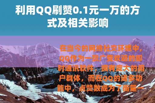 利用QQ刷赞0.1元一万的方式及相关影响