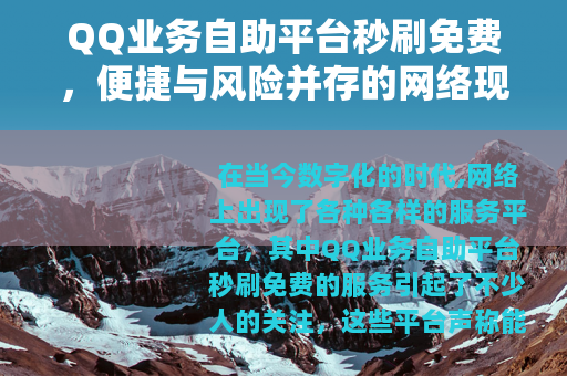 QQ业务自助平台秒刷免费，便捷与风险并存的网络现象