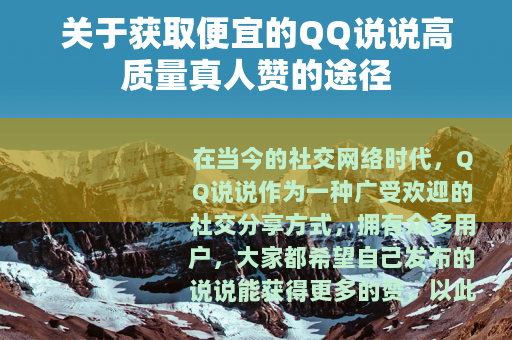 关于获取便宜的QQ说说高质量真人赞的途径
