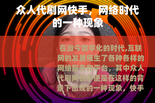 众人代刷网快手，网络时代的一种现象