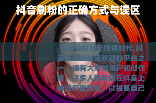 抖音刷粉的正确方式与误区