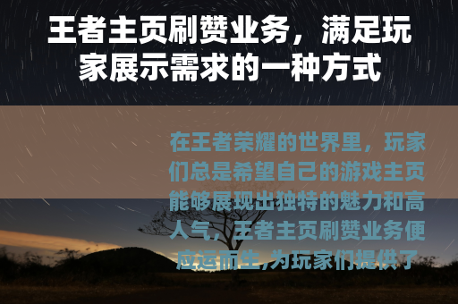 王者主页刷赞业务，满足玩家展示需求的一种方式