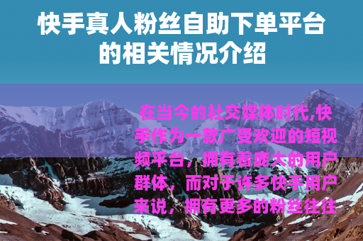 快手真人粉丝自助下单平台的相关情况介绍