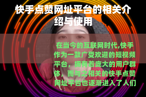 快手点赞网址平台的相关介绍与使用
