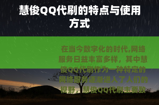 慧俊QQ代刷的特点与使用方式