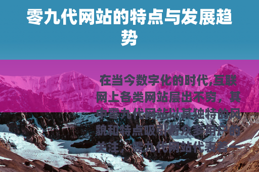 零九代网站的特点与发展趋势