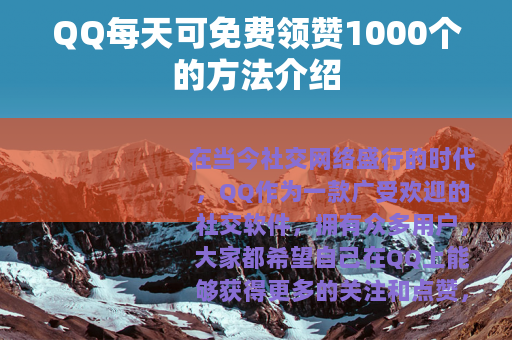 QQ每天可免费领赞1000个的方法介绍