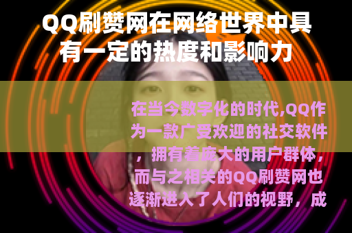 QQ刷赞网在网络世界中具有一定的热度和影响力
