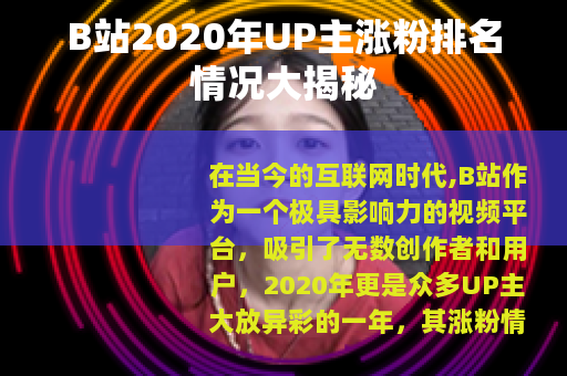 B站2020年UP主涨粉排名情况大揭秘