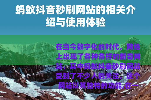 蚂蚁抖音秒刷网站的相关介绍与使用体验