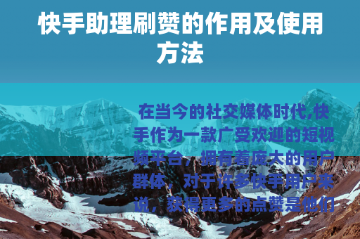 快手助理刷赞的作用及使用方法