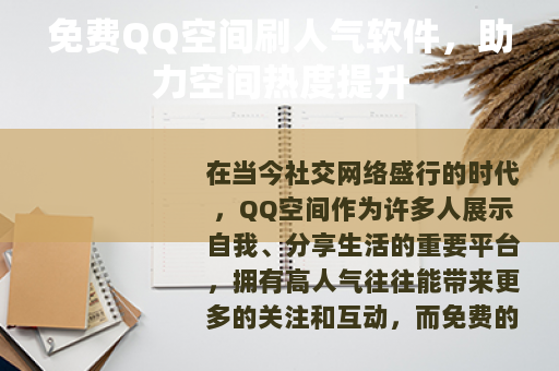免费QQ空间刷人气软件，助力空间热度提升
