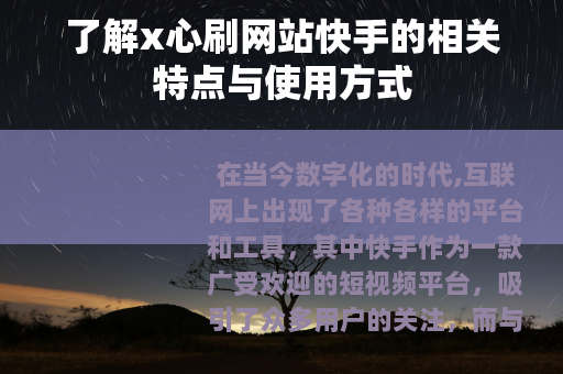 了解x心刷网站快手的相关特点与使用方式