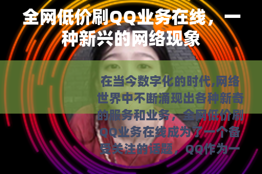 全网低价刷QQ业务在线，一种新兴的网络现象
