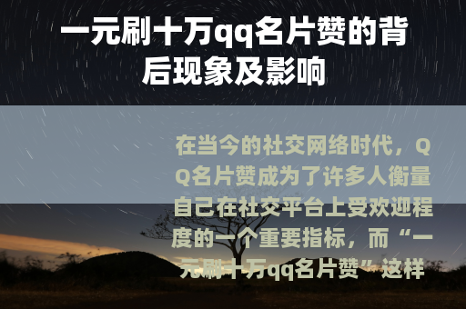 一元刷十万qq名片赞的背后现象及影响