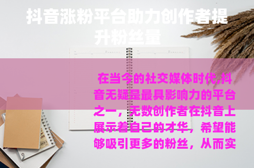 抖音涨粉平台助力创作者提升粉丝量