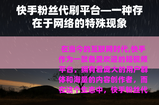 快手粉丝代刷平台—一种存在于网络的特殊现象