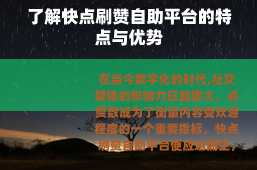 了解快点刷赞自助平台的特点与优势