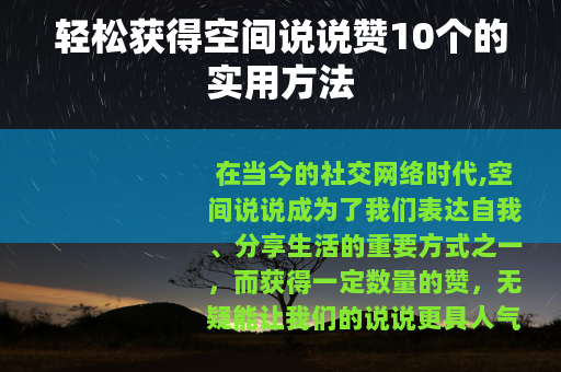 轻松获得空间说说赞10个的实用方法