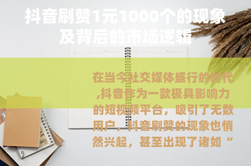抖音刷赞1元1000个的现象及背后的市场逻辑