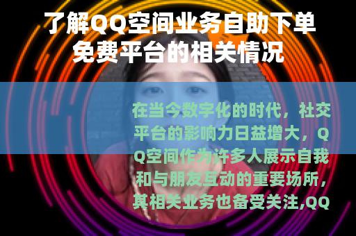 了解QQ空间业务自助下单免费平台的相关情况
