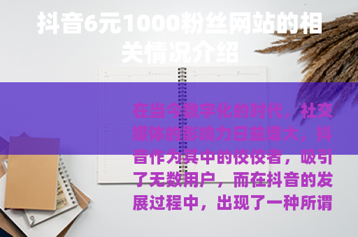 抖音6元1000粉丝网站的相关情况介绍